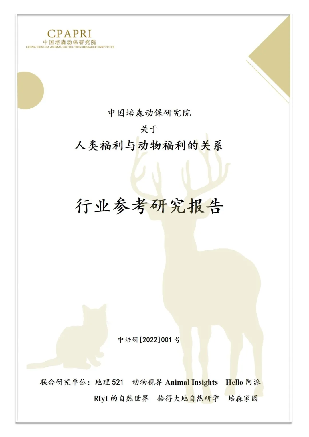 中国培森动保研究院行业参考研究报告——人类福利与动物福利的关系
