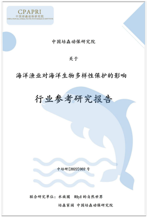 中国培森动保研究院行业参考研究报告——海洋渔业对海洋生物多样性保护的影响